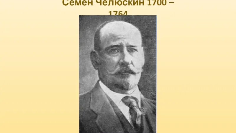 Челюскин фото. Семён Иванович Челюскин. Челюскин семён Иванович портрет. Семён Иванович челюскинпортрет.