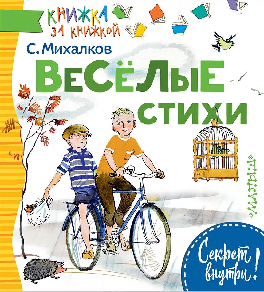 Веселое стихотворение михалкова. Веселые стихи Михалкова. Михалков с.в. "весёлые стихи". Михалков стихи для детей книга. Веселые стихи о детях Михалков.