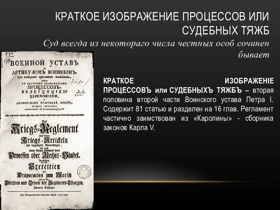 Краткое изображение процессов и судебных тяжб. Краткое изображение процессов или судебных тяжб 1715 г. Краткое изображение процессов и судебных тяжб 1715. Краткое изображение процессов и судебных тяжб» 1716 г..