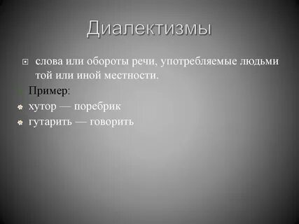 Тема диалектизмы 6 класс