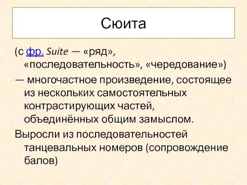 Сюита многочастное произведение. Многочастное из нескольких самостоятельных , Объединённых общим .. Произведение состоит из. (С фр. Suite — «ряд», «последовательность», «чередование»).