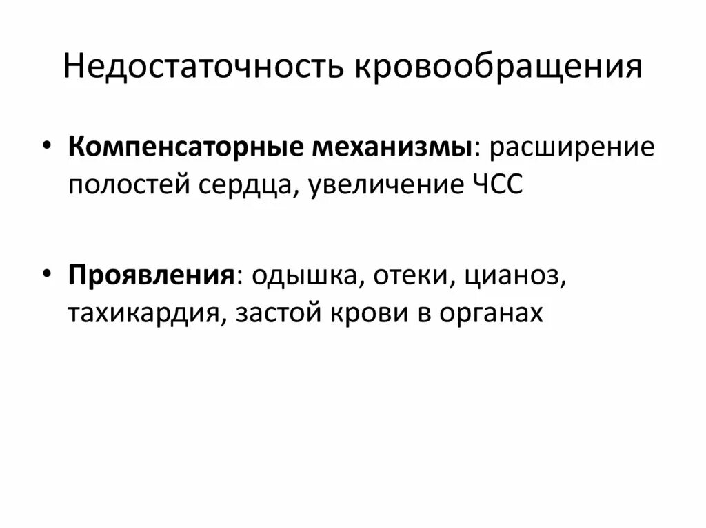 Компенсаторные механизмы нарушения кровообращения. Компенсаторные механизмы недостаточности кровообращения. Компенсаторные механизмы при нарушении кровообращения. Компенсаторные механизмы при недостаточности кровообращения. Формы недостаточности кровообращения