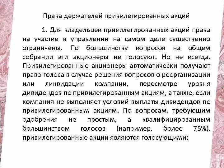 Право голоса привилегированных акций. Право на участие в управлении компанией. право на участие в управлении делами фирмы.