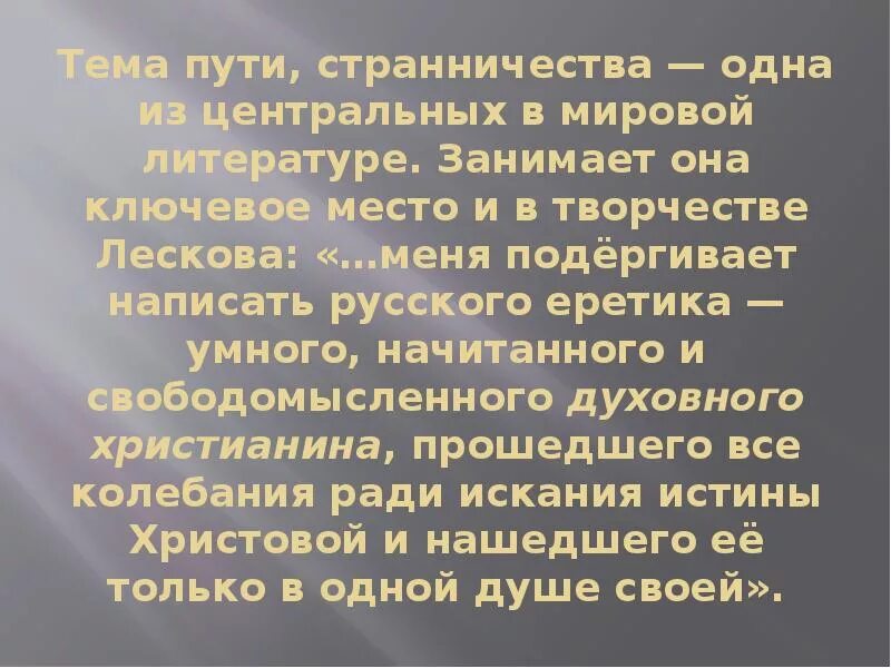 Мотив странничества Лесков. Тема пути странничества в повести Лескова Очарованный. Тема странничества в русской литературе. Тема пути.