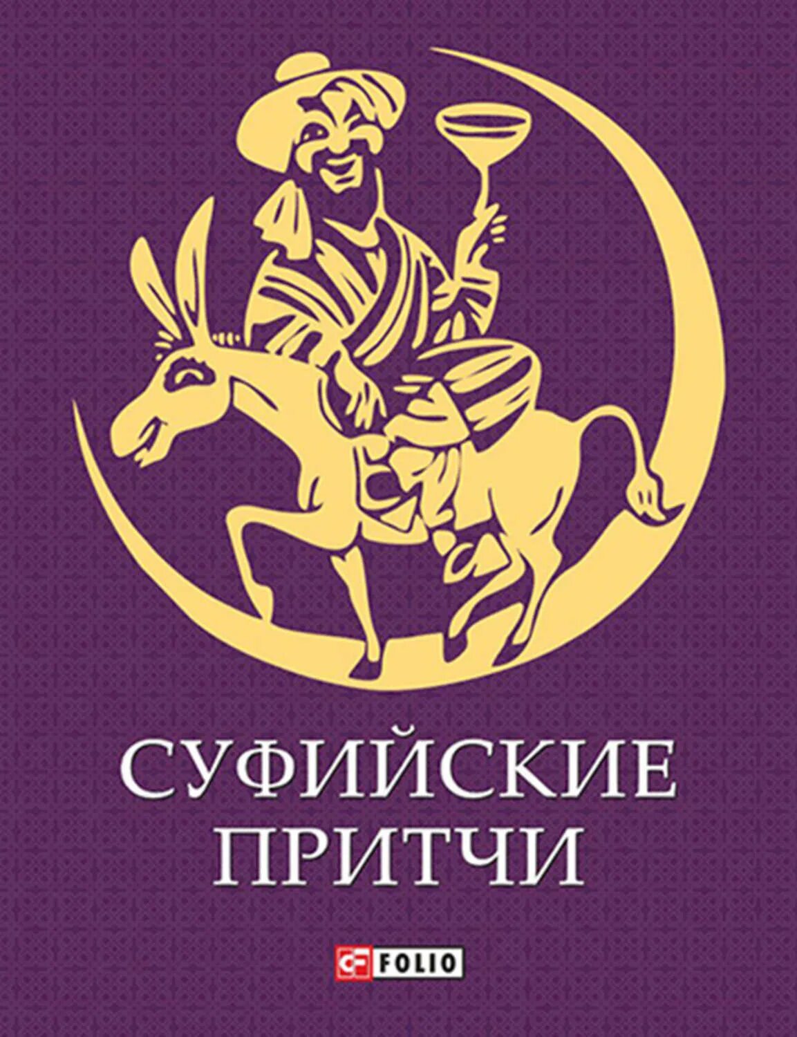Главные герои притчи. Суфийские притчи. книга суфийские притчи. сборник притч.