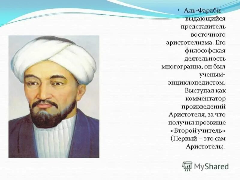 естественные научные трактаты аль фараби. аль фирай. аль-фараби абу наср ибн мухаммед. абу насыр аль фараби портрет. аль фараби второй учитель.