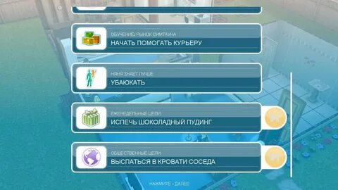 Симс задание крепко спать