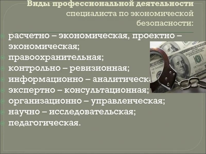 Задачи специалиста по экономической безопасности. Расчетно-экономическая деятельность это. Качества специалиста по экономической безопасности. Виды деятельности в экономической безопасности.