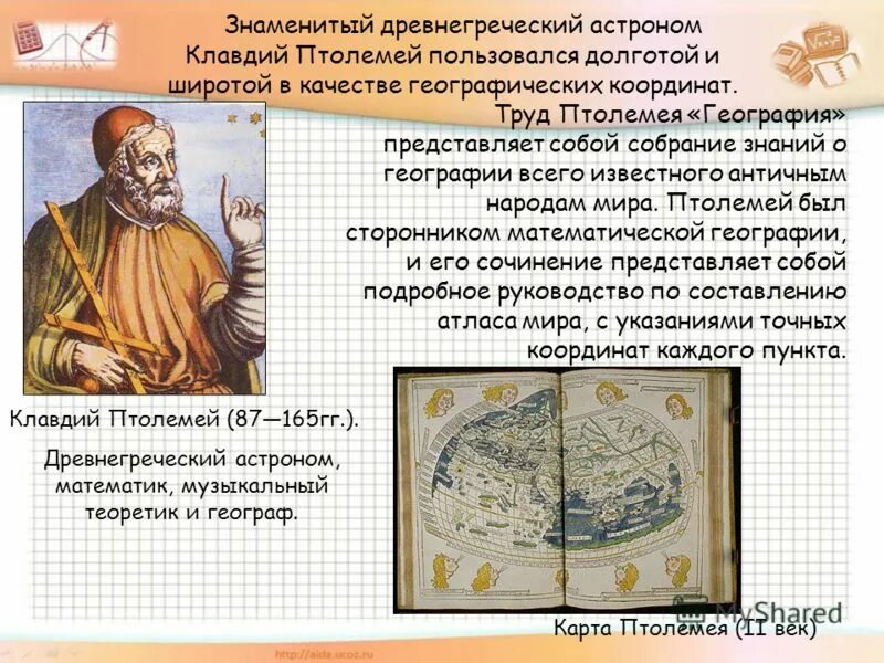 древнегреческий астроном 7 букв сканворд