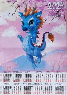 Год дракона 2024 какой календарь
