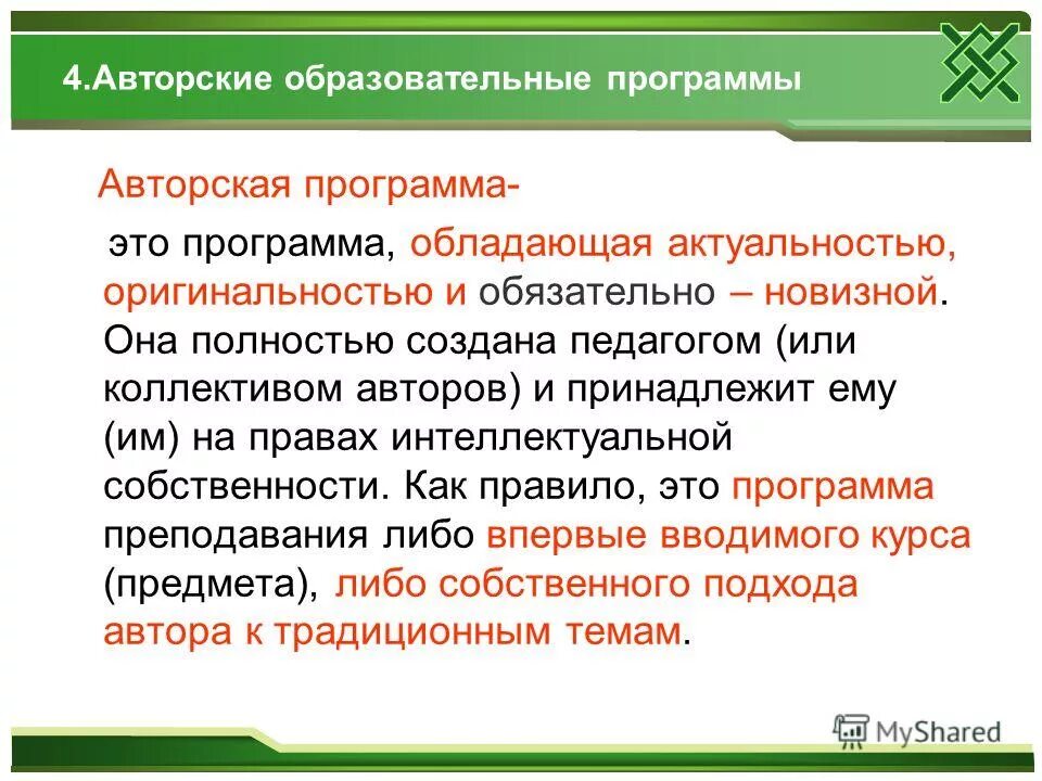 Темы авторских программ. Авторская программа. авторские программы. недостатки авторской программы.