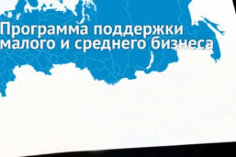 Информационная поддержка малого предпринимательства. Программы поддержки малого и среднего бизнеса:. малый и средний бизнес. поддержка малого бизнеса в россии. поддержка малого и среднего предпринимательства в россии.