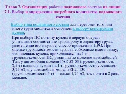 Организация работы подвижного состава