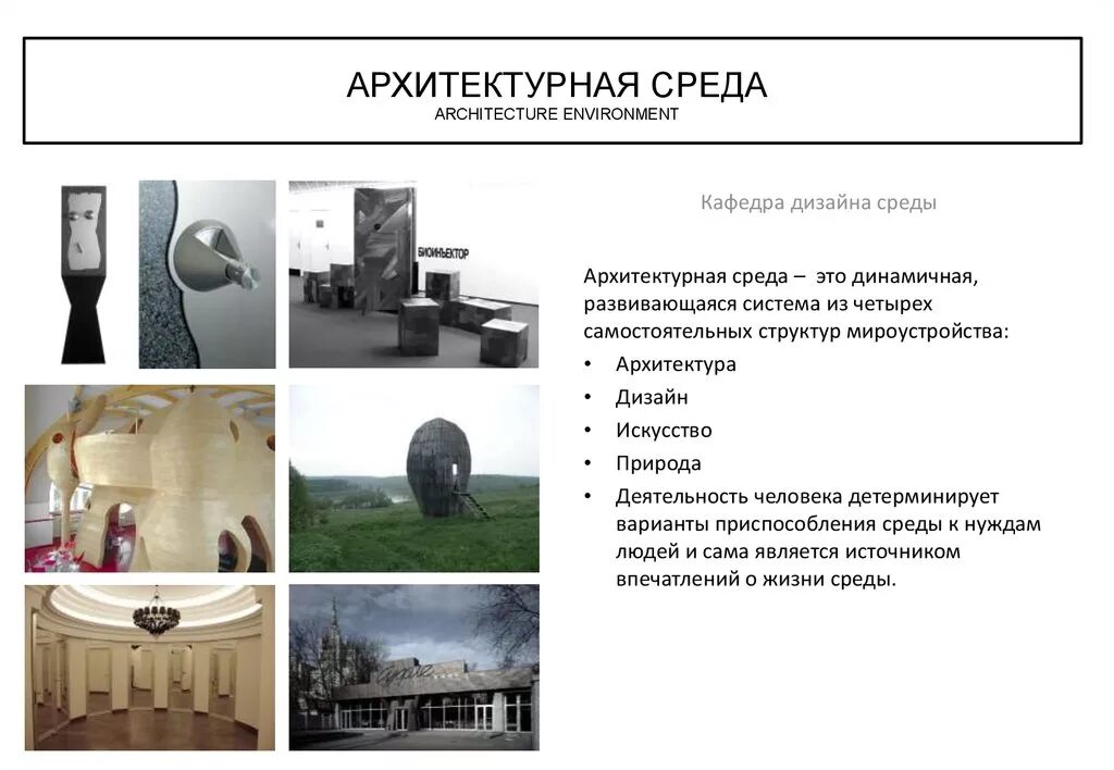 Формообразование в архитектуре. Бионика клаузура. Виды архитектурной среды. Типы архитектурной среды. Архитектура дизайн архитектурной среды.
