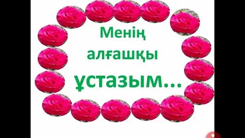 Ұстазым менің ұстазым текст
