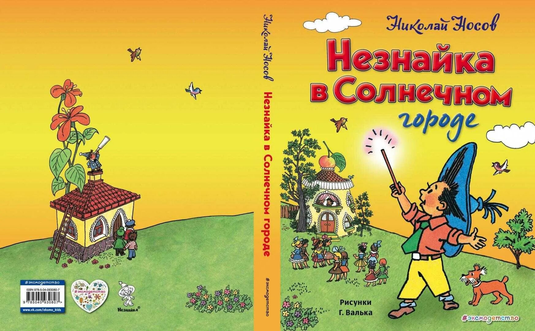 Незнайка в Солнечном городе 1958. 65 Лет – Носов н.н. «Незнайка в Солнечном городе» (1958). Н Носов Незнайка в Солнечном городе книга. Незнайка в солнечном городе краткое содержание