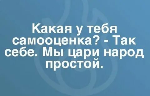Какая у тебя самооценка