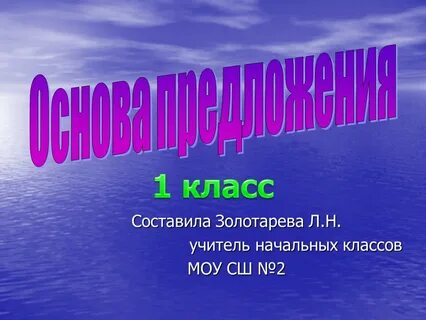 Грамот основа предложения