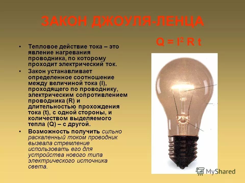 История лампы накаливания. Тепловое действие электрического тока. Электрическая лампа физическое явление. История лампочки для дошкольников.