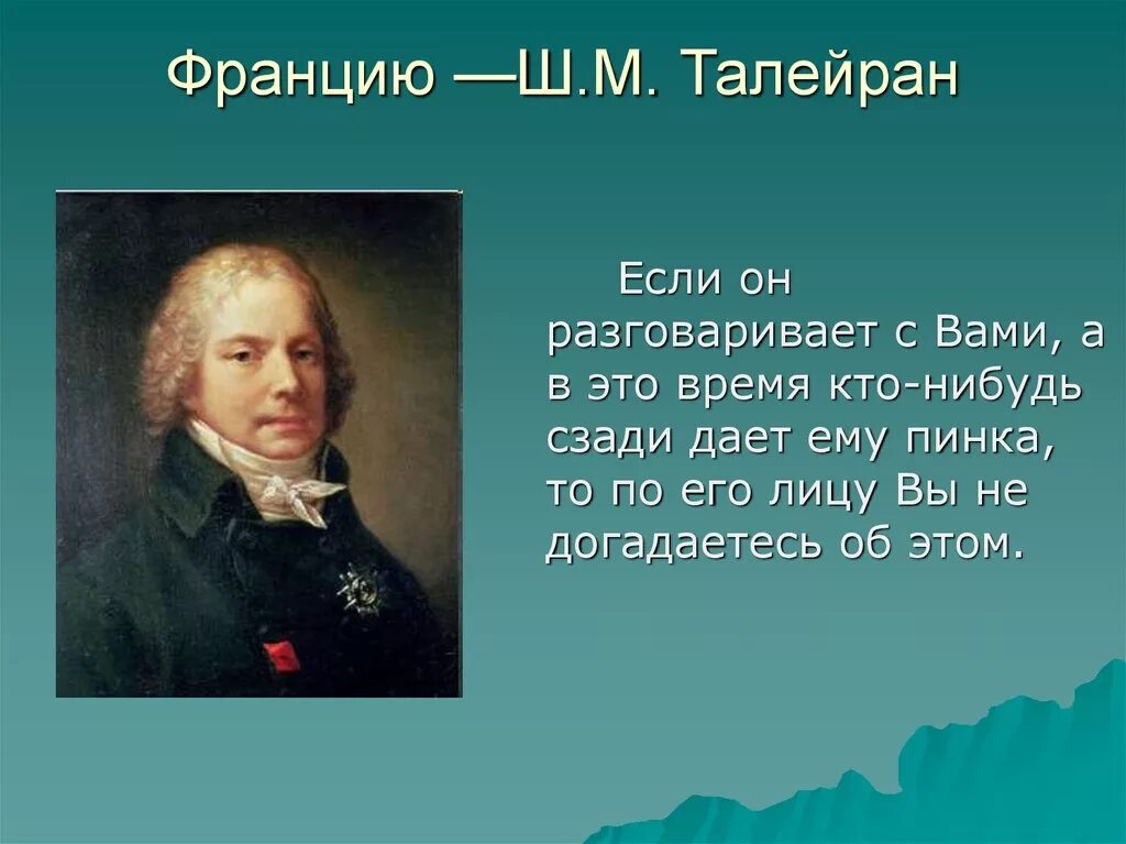 Ш м талейран был министром иностранных дел. Талейран-перигор князь беневентский. ш м талейран. афоризмы талейрана. талейран цитаты.