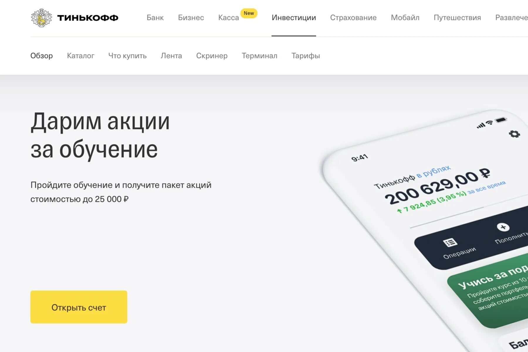 Как открыть счет в тинькофф инвестиции. Тинькофф инвестиции акции. Тинькофф инвестиции обучение. Счет в акциях тинькофф. Тинькофф банк инвестиции.