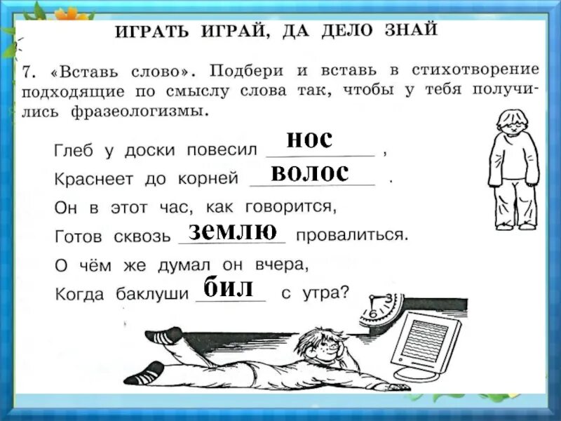 Играй играй да дело знай. Вставь подходящие по смыслу слова. Стихи вставить слова. Играть играй да дело знай. Осел почернел подобрать слова по смыслу