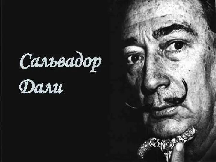 11 мая дали. 11 мая 1904 — сальвадор дали. сальвадор дали интересные факты. интересные факты о дали. дали интересные факты из жизни.
