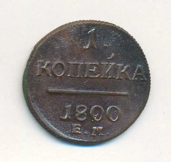 Копейка 1800 года. 3 Коп 1800.