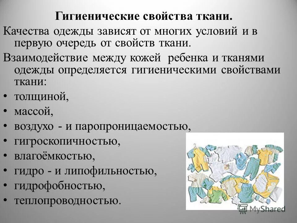 потребительские свойства швейных изделий. свойства одежды. гигиена требования к детской одежде. свойства одежды. гигиенические показатели одежды.