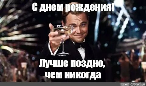 Лучше поздно поздравляю с днем рождения