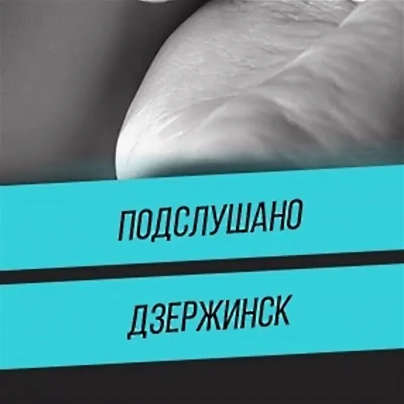 Подслушано дзержинский вконтакте. Подслушано Дзержинск. Подслушано Дзержинск ВКОНТАКТЕ. Подслушано Дзержинск в контакте.