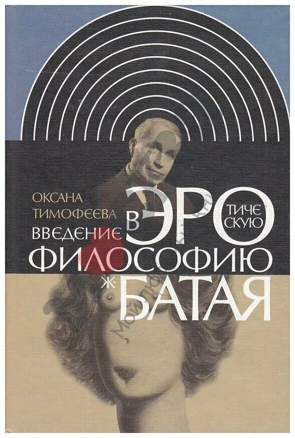 Батайск табличка. Введение в философию книга. Батай философ. Книги постмодернизма философия. Ацефал батай.