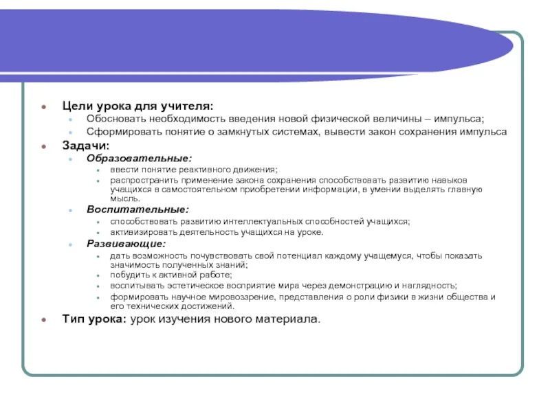 Цель урока Введение нового понятия. Цели для ученика урока Импульс. Обоснуйте необходимость Введение величины Импульс тела. Как обосновать учителя.