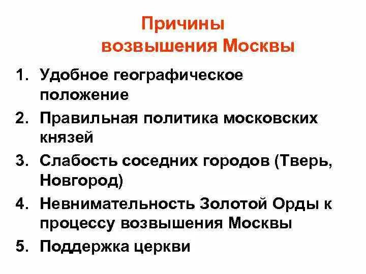 Причины возвышения московского княжества 6 класс. Предпосылки возвышения Москвы. Причины возвышения Москвы. Политические причины возвышения Москвы. Политическое возвышение Москвы.