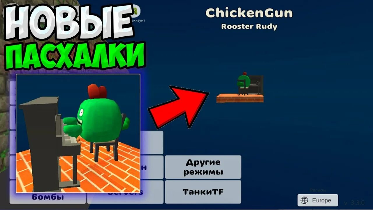 Новая пасхалка в чикен гане 4.0. Игра Чикен Ган. Chicken Gun обновление. Пасхалки в Чикен Ган. Чикин Ган мифы.