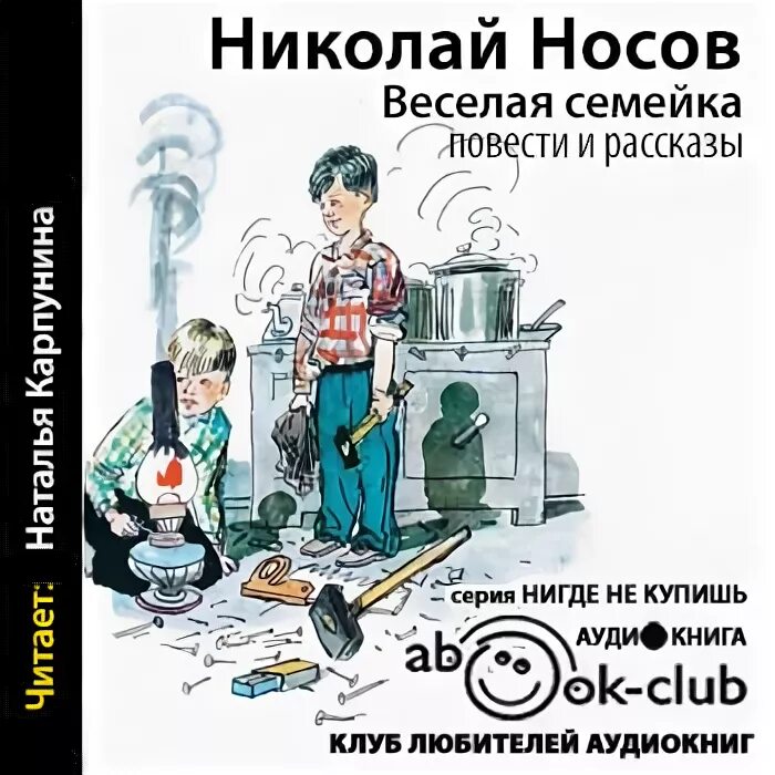 Веселая семейка аудиокнига. Аудио рассказ весёлая семейка.