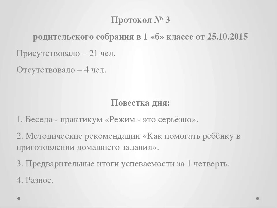 Протокол родительского собрания конец учебного года. Протокол родительского собрания 5 класс 1 четверть. Протокол родительского собрания в школе 1 класс 1 четверть. Протокол родительского собрания в школе 1 класс на конец года. Протокол родительского собрания 1 класс 3 четверть.