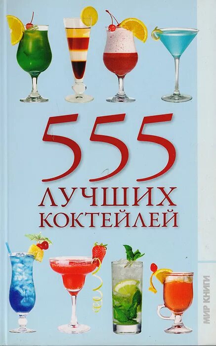 Коктейль миров книга. 1444 коктейля. Книга коктейлей. Книга коктейлей. Коктейльная карта.