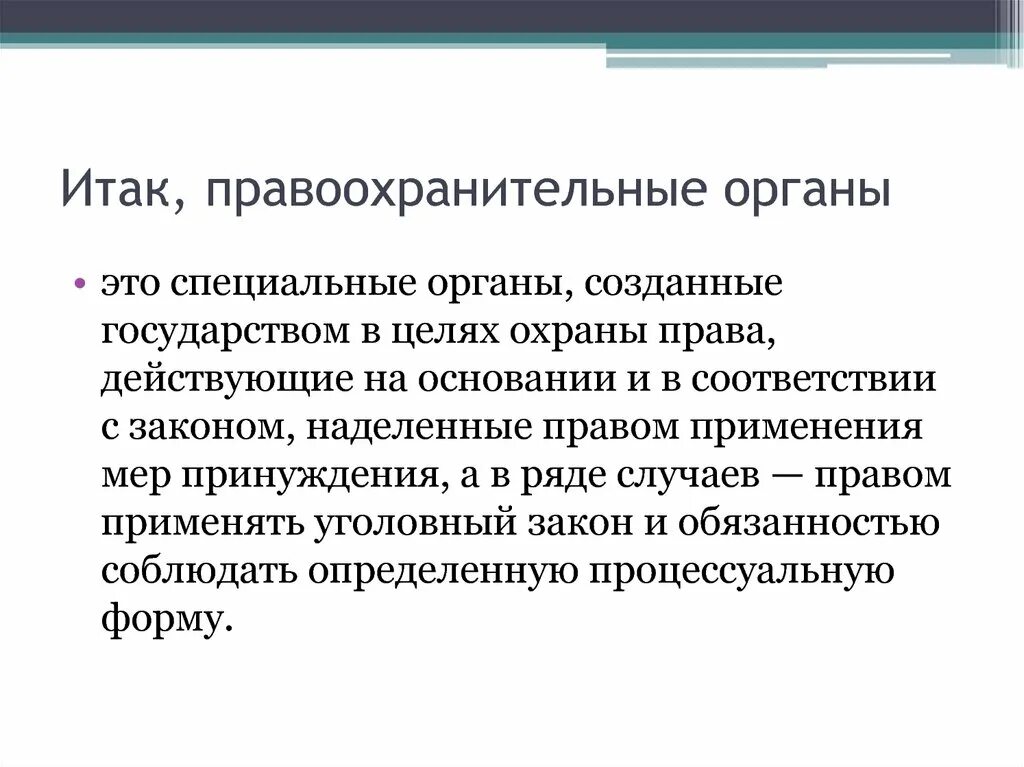 Являются правоохранительными органами государства. Правоохранительные органы. Правоохранительные органы э. Здравоохранительные органы. Правоохранительныеморганы это.