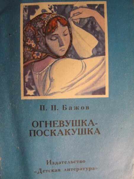 Огневушка поскакушка Издательство год издания художник. Огневушка поскакушка. П Бажов Огневушка поскакушка. Бажов Огневушка поскакушка книга. Огневушка бажов читать