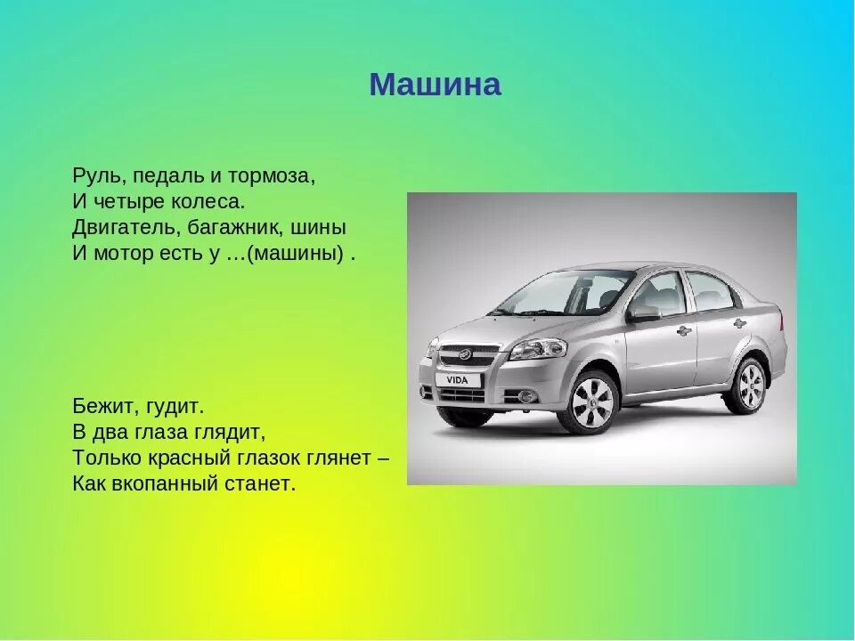 Функция шпарителя как машины 13 букв. Загадка про машину. Загадка про машину для детей. Загадка про автомобиль для детей. Загадка про легковой автомобиль.