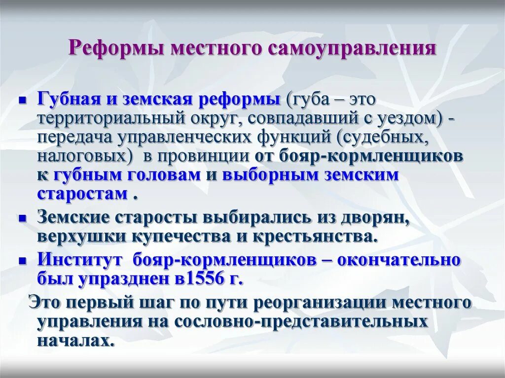 4 губная реформа. Губная и Земская реформа местного самоуправления. Реформы земского и губного самоуправления. Реформа местного управления земское и губное самоуправление. Реформа системы местного самоуправления (губная и Земская реформы.