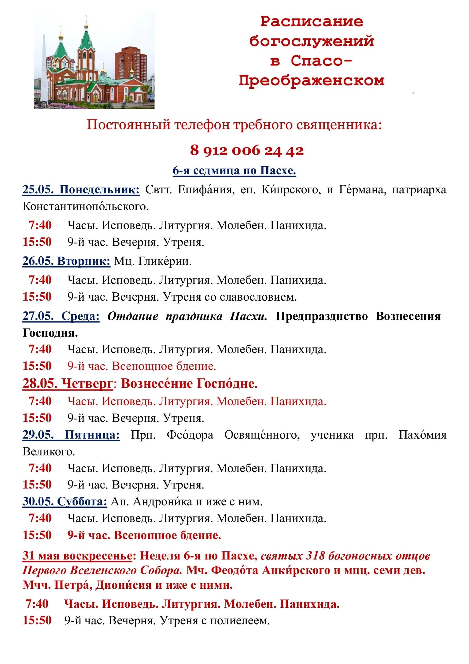 Расписание преображение люберцы. Храм преображения в переделкино расписание богослужений. Расписание служб на пасху. Расписание богослужение в соборе преображения господне. Храм преображения господня в лигово расписание богослужений.