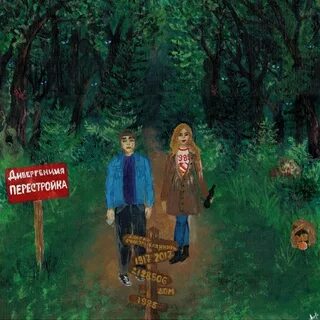 Альбом перестройка