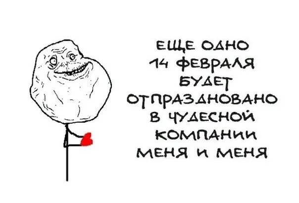 День святого мем. Мемы про 14 февраля. Шутки про день влюбленных. Шутки про 14 февраля смешные.