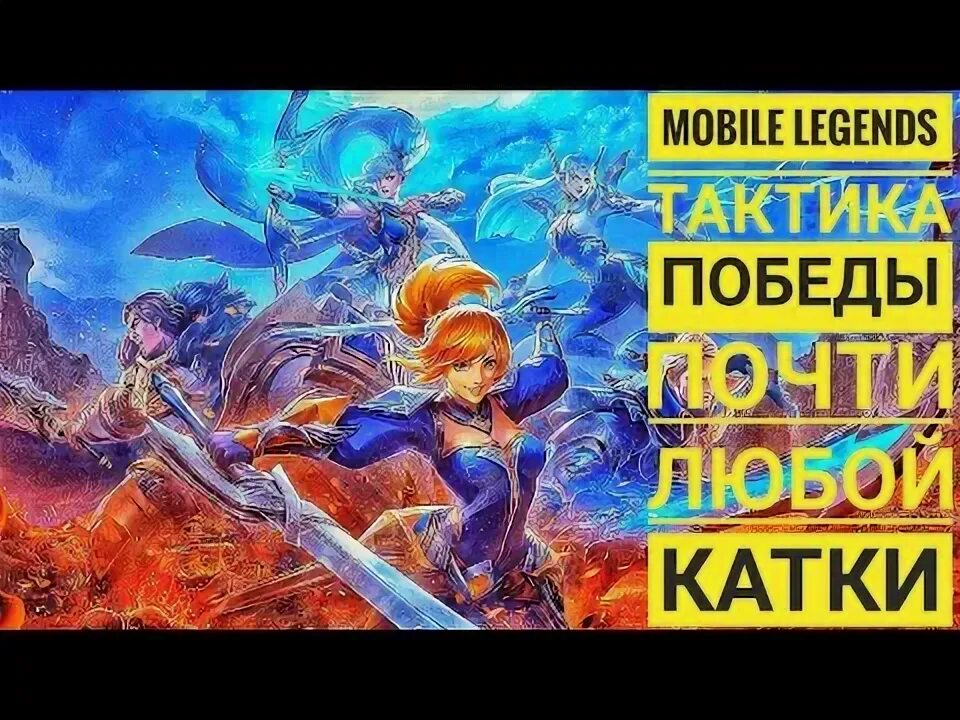Мобайл легенд как играть 1 на 1