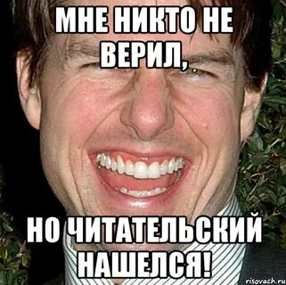 Мем не доверяешь