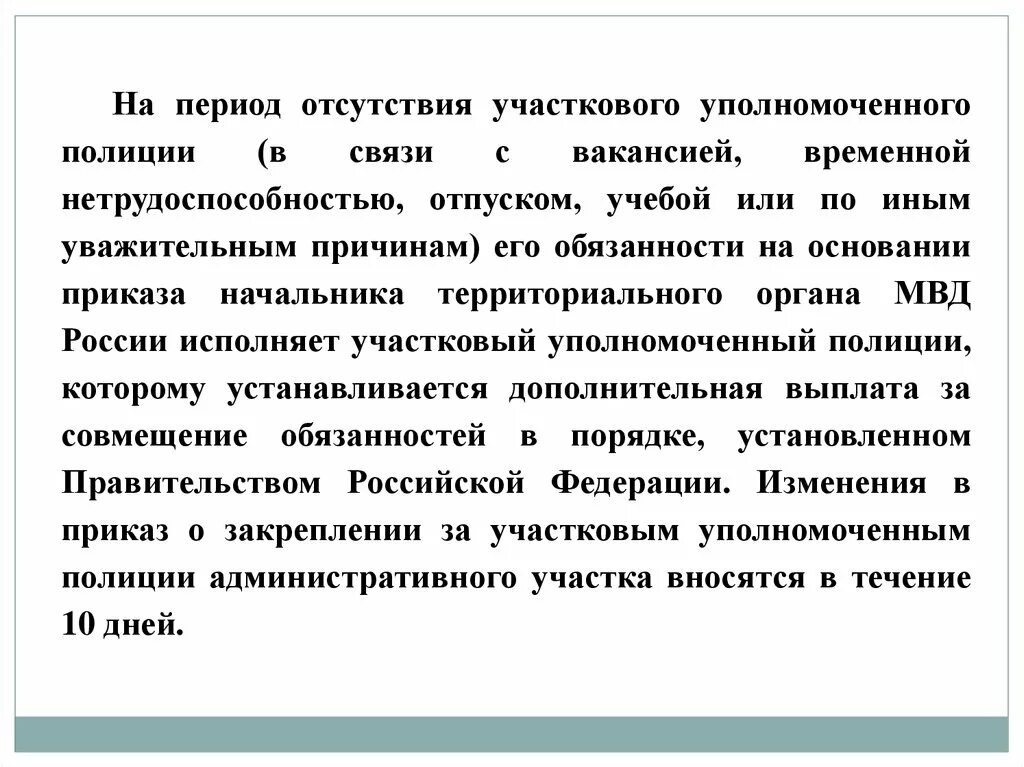 Приказ о несении службы участковым уполномоченным полиции. На период отсутствия. Совмещение обязанностей УУП. Отсутствовать в период. Временная нетрудоспособность сотрудника полиции в период отпуска.