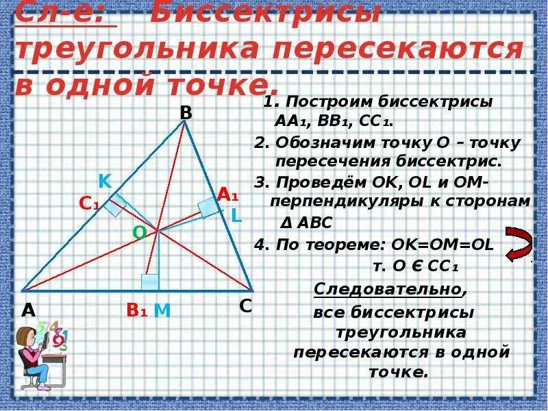 Серединный перпендикуляр к сторонам остроугольного. Биссектрисы треугольника пересекаются в одной точке. Точка пересечения биссектрис треугольника. Свойство биссектрис треугольника пересекающихся в одной точке. Начертить биссектрису треугольника.