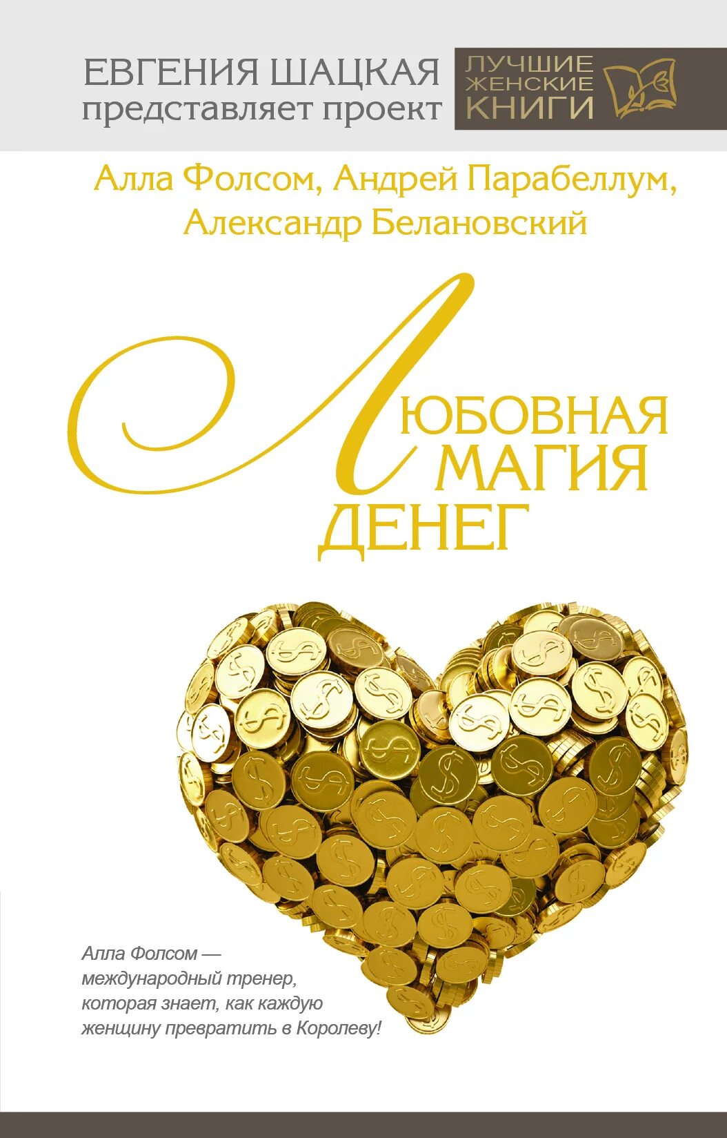 Как быть деньгами книга. Любовная магия денег. парабеллум книги. магия денег книга. любовная магия денег книга.